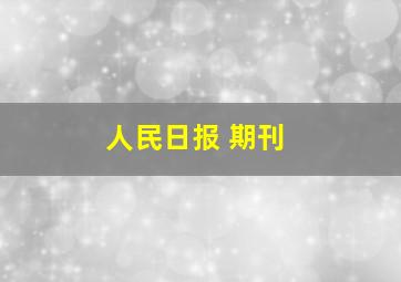 人民日报 期刊